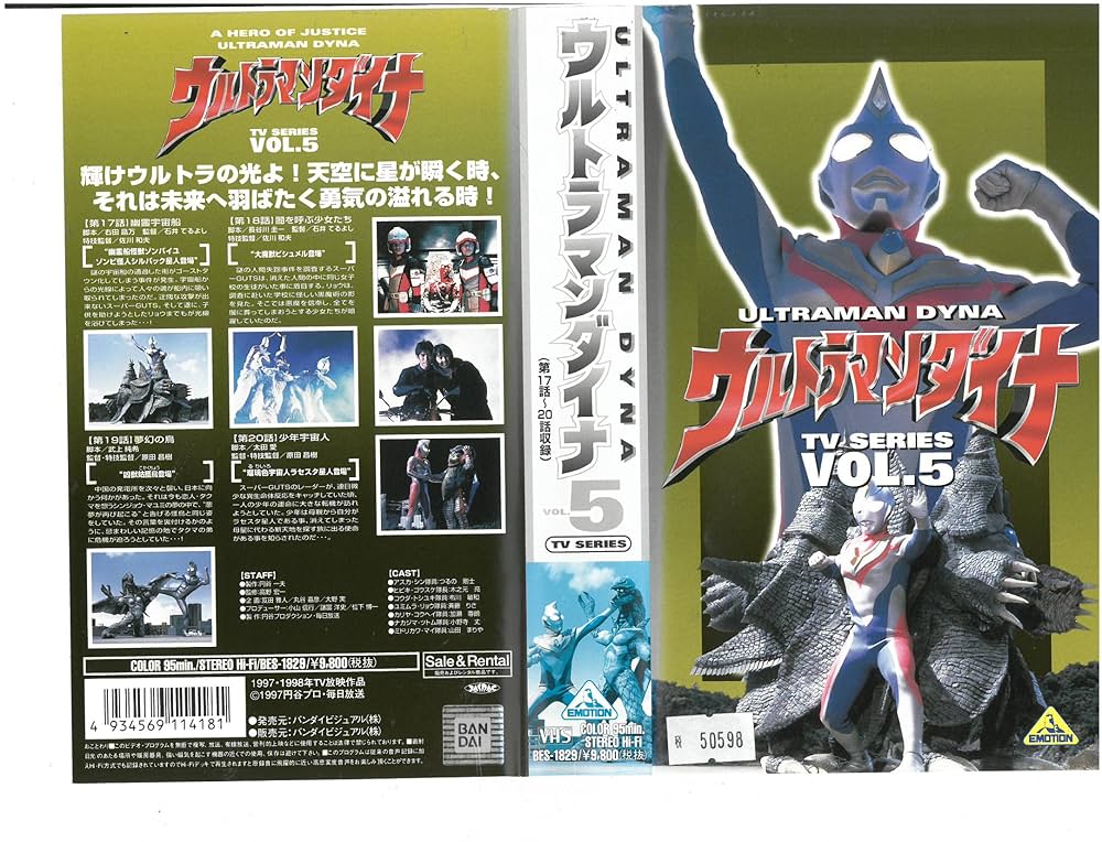 Amazon.co.jp: ウルトラマンダイナ(5) [VHS] : 特撮(映像), 特撮